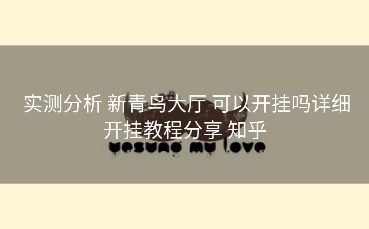 实测分析 新青鸟大厅 可以开挂吗详细开挂教程分享 知乎 实测分析 新青鸟大厅 可以开挂吗详细开挂教程分享 知乎