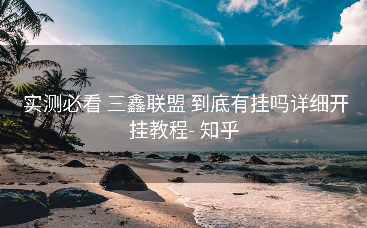  实测必看 三鑫联盟 到底有挂吗详细开挂教程- 知乎