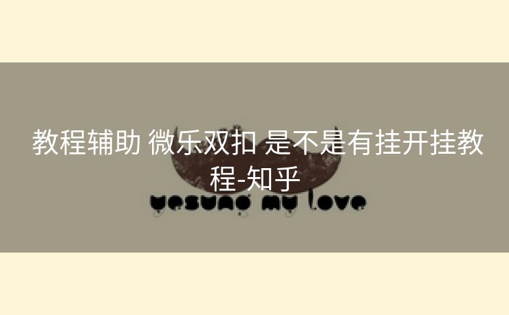 教程辅助 微乐双扣 是不是有挂开挂教程-知乎 教程辅助 微乐双扣 是不是有挂开挂教程-知乎