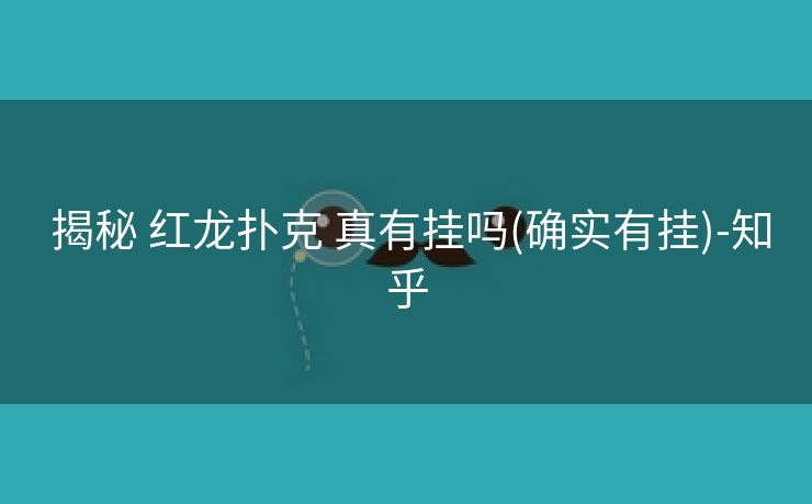  揭秘 红龙扑克 真有挂吗(确实有挂)-知乎