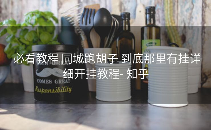  必看教程 同城跑胡子 到底那里有挂详细开挂教程- 知乎
