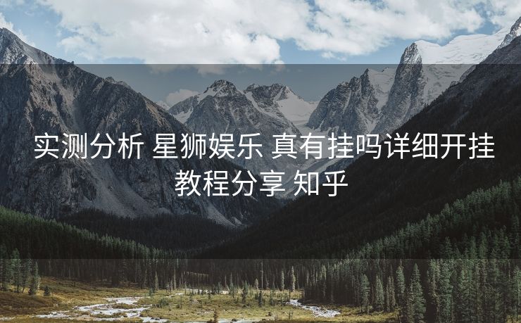  实测分析 星狮娱乐 真有挂吗详细开挂教程分享 知乎