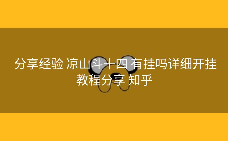  分享经验 凉山斗十四 有挂吗详细开挂教程分享 知乎