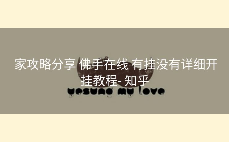  家攻略分享 佛手在线 有挂没有详细开挂教程- 知乎