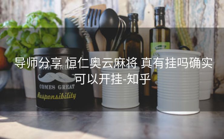  导师分享 恒仁奥云麻将 真有挂吗确实可以开挂-知乎