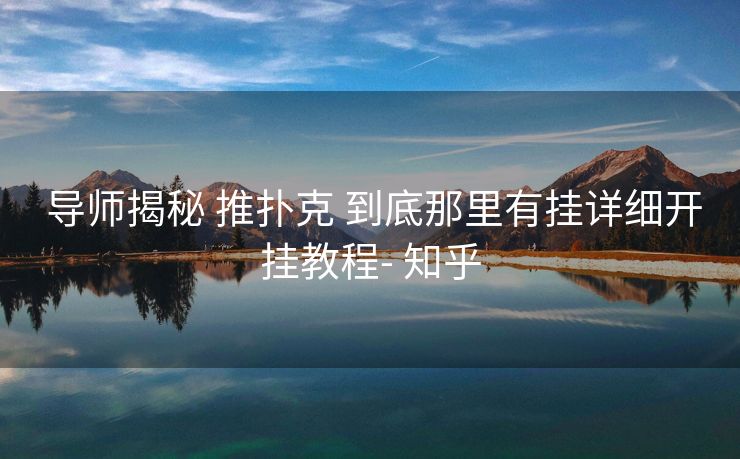  导师揭秘 推扑克 到底那里有挂详细开挂教程- 知乎