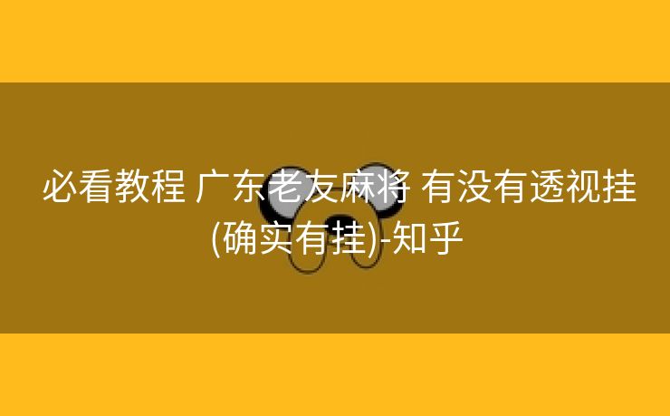  必看教程 广东老友麻将 有没有透视挂(确实有挂)-知乎