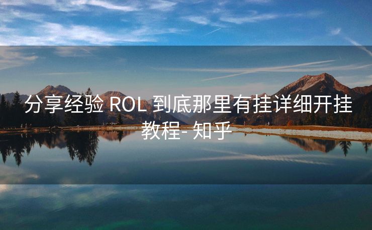  分享经验 ROL 到底那里有挂详细开挂教程- 知乎