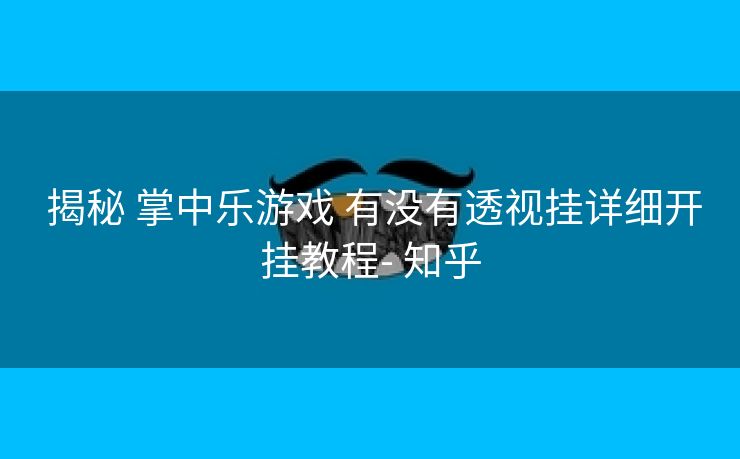  揭秘 掌中乐游戏 有没有透视挂详细开挂教程- 知乎