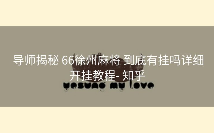  导师揭秘 66徐州麻将 到底有挂吗详细开挂教程- 知乎