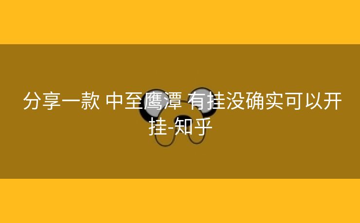  分享一款 中至鹰潭 有挂没确实可以开挂-知乎