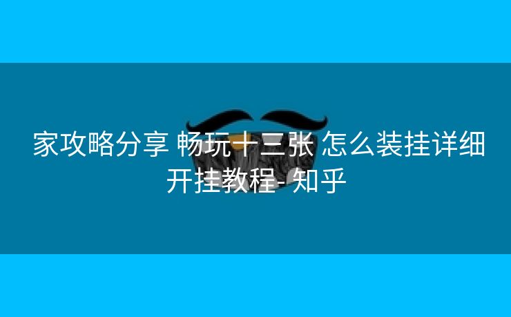  家攻略分享 畅玩十三张 怎么装挂详细开挂教程- 知乎