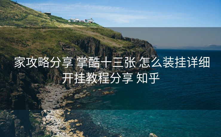  家攻略分享 掌酷十三张 怎么装挂详细开挂教程分享 知乎