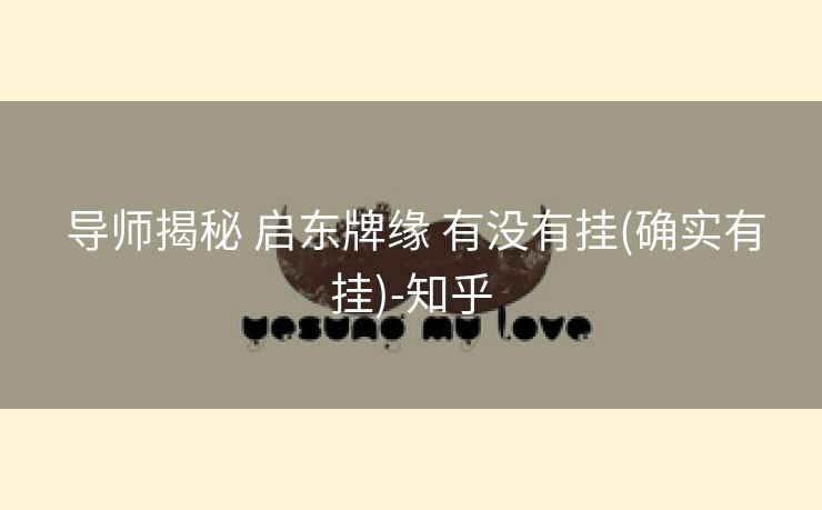 导师揭秘 启东牌缘 有没有挂(确实有挂)-知乎 导师揭秘 启东牌缘 有没有挂(确实有挂)-知乎