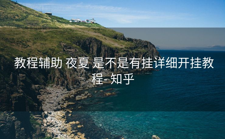 教程辅助 夜夏 是不是有挂详细开挂教程- 知乎 教程辅助 夜夏 是不是有挂详细开挂教程- 知乎