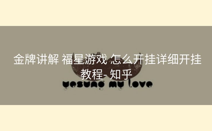  金牌讲解 福星游戏 怎么开挂详细开挂教程- 知乎