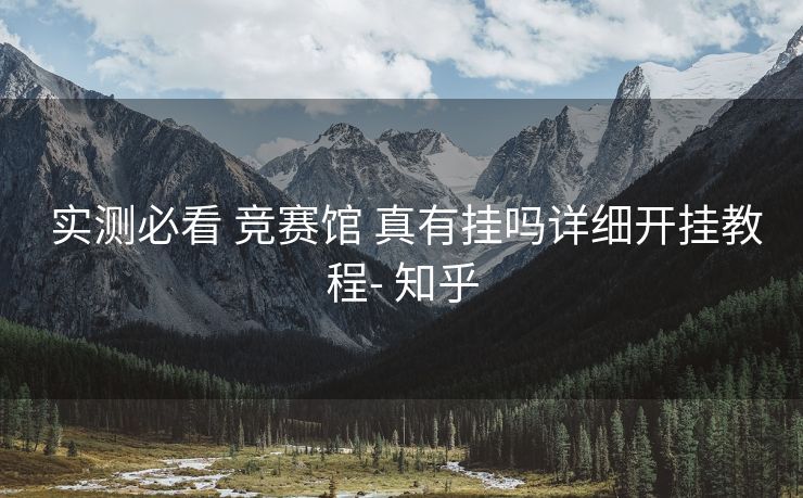 实测必看 竞赛馆 真有挂吗详细开挂教程- 知乎 实测必看 竞赛馆 真有挂吗详细开挂教程- 知乎