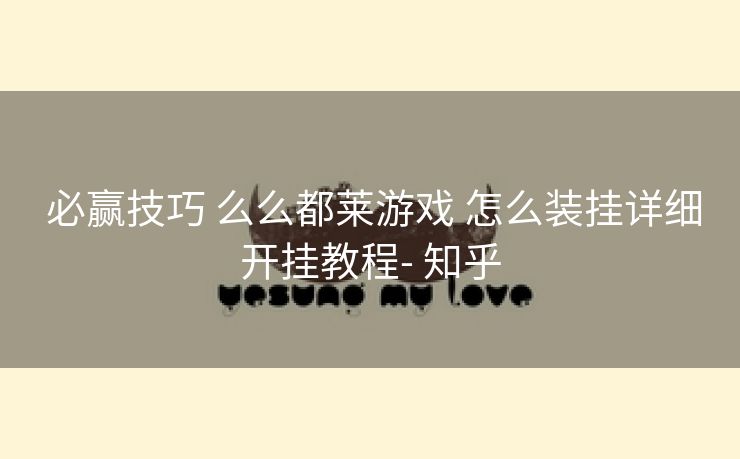 必赢技巧 么么都莱游戏 怎么装挂详细开挂教程- 知乎 必赢技巧 么么都莱游戏 怎么装挂详细开挂教程- 知乎