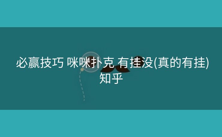 必赢技巧 咪咪扑克 有挂没(真的有挂)知乎 必赢技巧 咪咪扑克 有挂没(真的有挂)知乎