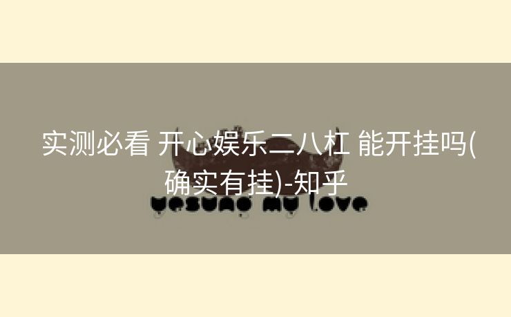 实测必看 开心娱乐二八杠 能开挂吗(确实有挂)-知乎 实测必看 开心娱乐二八杠 能开挂吗(确实有挂)-知乎