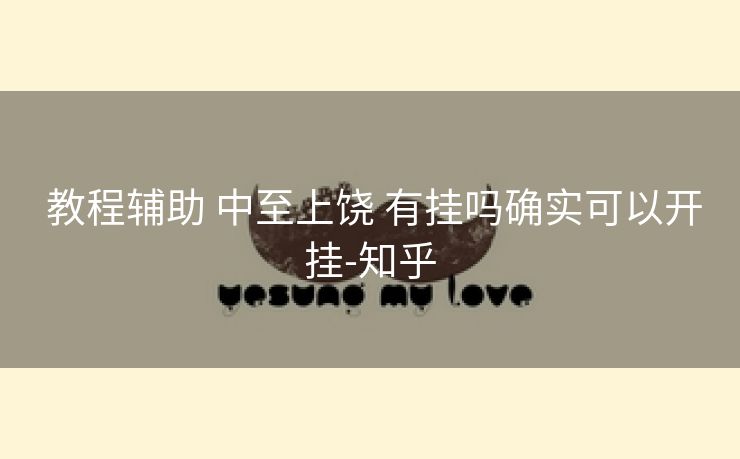 教程辅助 中至上饶 有挂吗确实可以开挂-知乎 教程辅助 中至上饶 有挂吗确实可以开挂-知乎