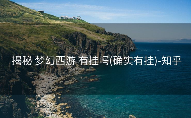 揭秘 梦幻西游 有挂吗(确实有挂)-知乎 揭秘 梦幻西游 有挂吗(确实有挂)-知乎