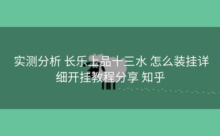 实测分析 长乐上品十三水 怎么装挂详细开挂教程分享 知乎 实测分析 长乐上品十三水 怎么装挂详细开挂教程分享 知乎