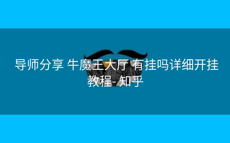  导师分享 牛魔王大厅 有挂吗详细开挂教程- 知乎