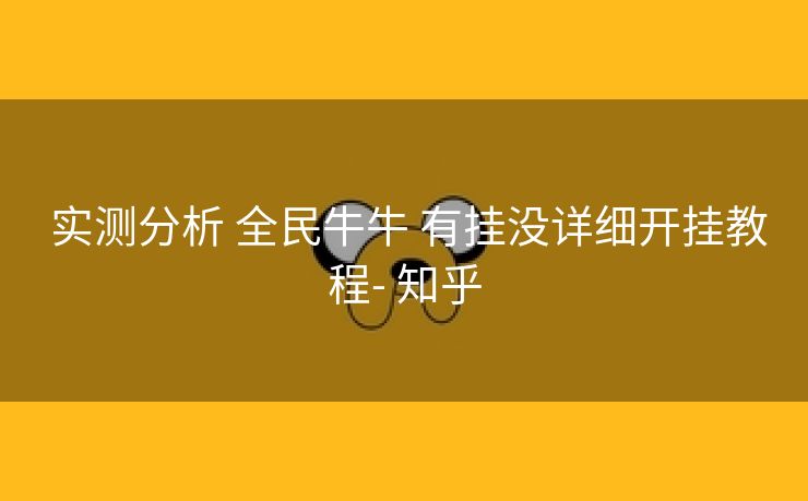  实测分析 全民牛牛 有挂没详细开挂教程- 知乎