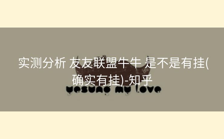  实测分析 友友联盟牛牛 是不是有挂(确实有挂)-知乎