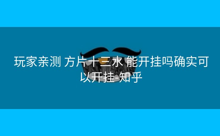 玩家亲测 方片十三水 能开挂吗确实可以开挂-知乎 玩家亲测 方片十三水 能开挂吗确实可以开挂-知乎