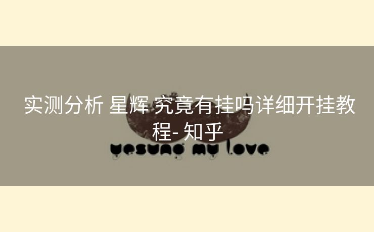 实测分析 星辉 究竟有挂吗详细开挂教程- 知乎 实测分析 星辉 究竟有挂吗详细开挂教程- 知乎
