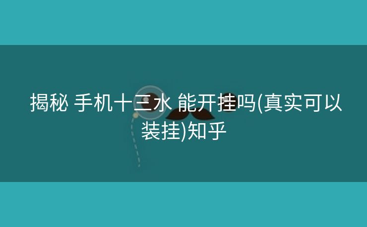 揭秘 手机十三水 能开挂吗(真实可以装挂)知乎 揭秘 手机十三水 能开挂吗(真实可以装挂)知乎