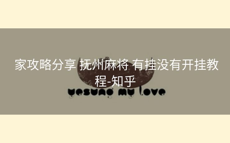 家攻略分享 抚州麻将 有挂没有开挂教程-知乎 家攻略分享 抚州麻将 有挂没有开挂教程-知乎