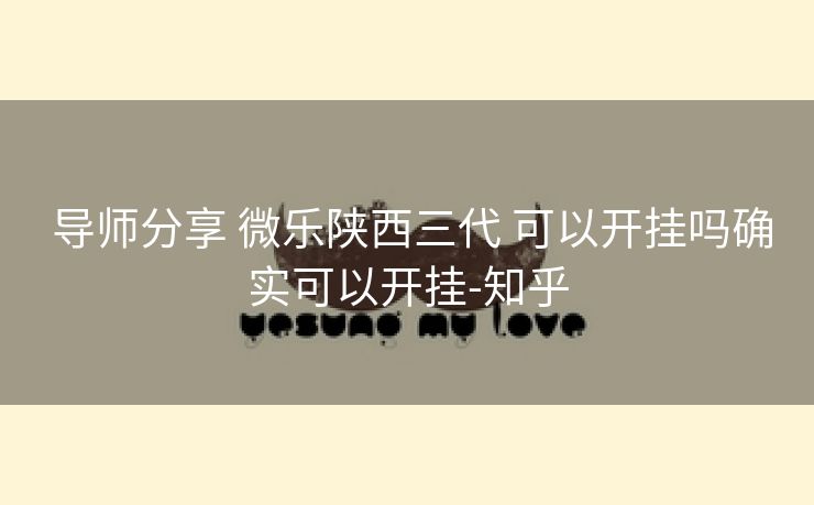 导师分享 微乐陕西三代 可以开挂吗确实可以开挂-知乎 导师分享 微乐陕西三代 可以开挂吗确实可以开挂-知乎
