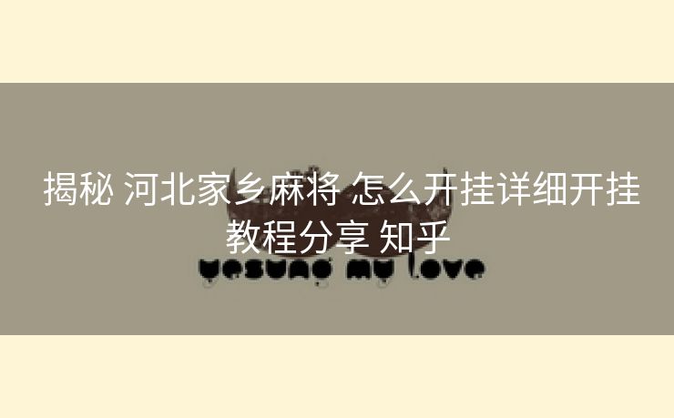 揭秘 河北家乡麻将 怎么开挂详细开挂教程分享 知乎 揭秘 河北家乡麻将 怎么开挂详细开挂教程分享 知乎