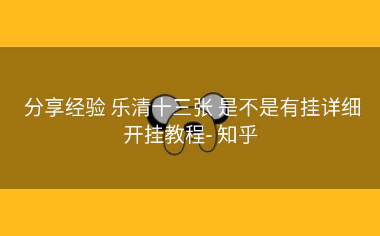 分享经验 乐清十三张 是不是有挂详细开挂教程- 知乎 分享经验 乐清十三张 是不是有挂详细开挂教程- 知乎