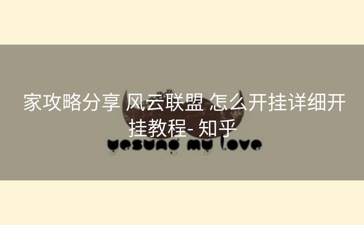 家攻略分享 风云联盟 怎么开挂详细开挂教程- 知乎 家攻略分享 风云联盟 怎么开挂详细开挂教程- 知乎