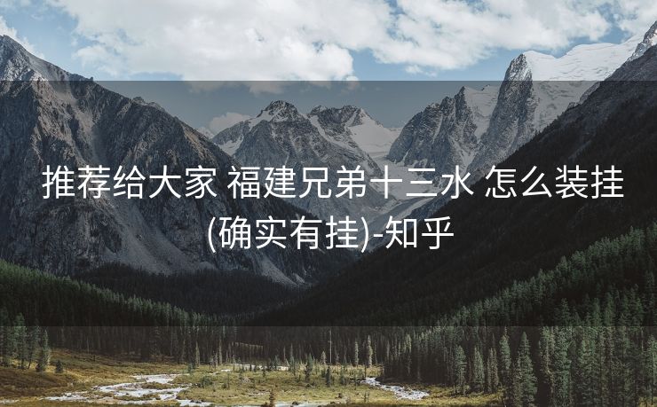 推荐给大家 福建兄弟十三水 怎么装挂(确实有挂)-知乎 推荐给大家 福建兄弟十三水 怎么装挂(确实有挂)-知乎