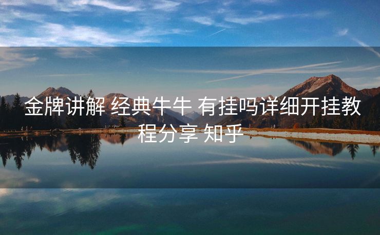 金牌讲解 经典牛牛 有挂吗详细开挂教程分享 知乎 金牌讲解 经典牛牛 有挂吗详细开挂教程分享 知乎