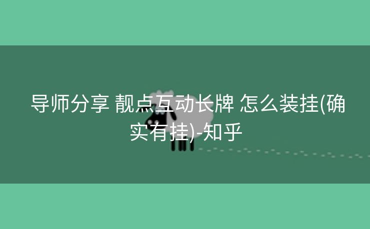 导师分享 靓点互动长牌 怎么装挂(确实有挂)-知乎 导师分享 靓点互动长牌 怎么装挂(确实有挂)-知乎