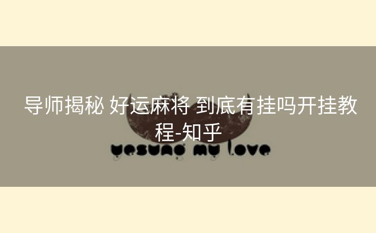 导师揭秘 好运麻将 到底有挂吗开挂教程-知乎 导师揭秘 好运麻将 到底有挂吗开挂教程-知乎
