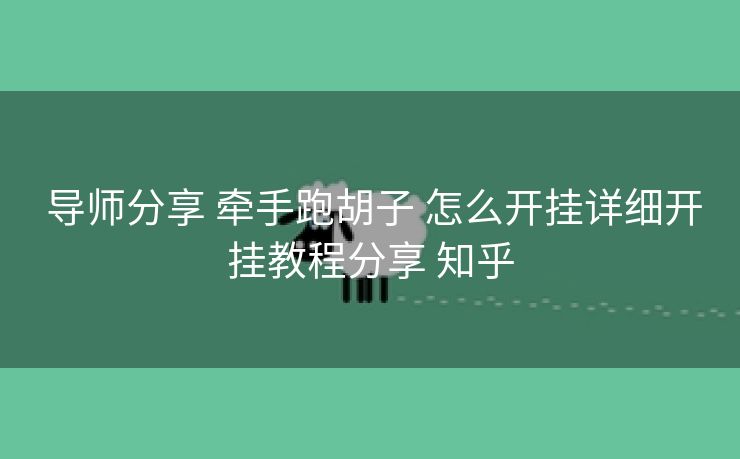 导师分享 牵手跑胡子 怎么开挂详细开挂教程分享 知乎 导师分享 牵手跑胡子 怎么开挂详细开挂教程分享 知乎