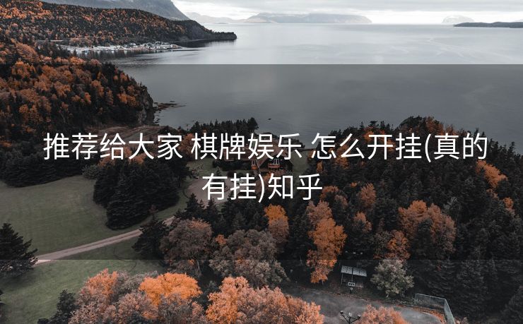 推荐给大家 棋牌娱乐 怎么开挂(真的有挂)知乎 推荐给大家 棋牌娱乐 怎么开挂(真的有挂)知乎