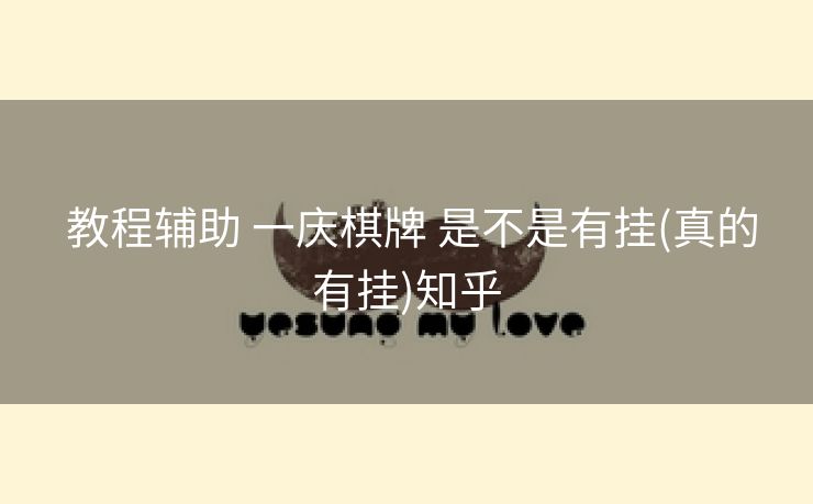 教程辅助 一庆棋牌 是不是有挂(真的有挂)知乎 教程辅助 一庆棋牌 是不是有挂(真的有挂)知乎