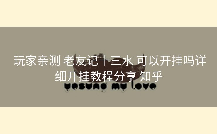 玩家亲测 老友记十三水 可以开挂吗详细开挂教程分享 知乎 玩家亲测 老友记十三水 可以开挂吗详细开挂教程分享 知乎