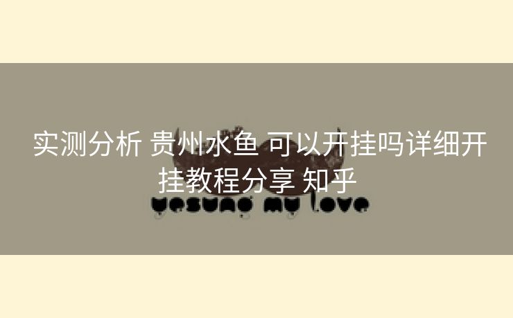  实测分析 贵州水鱼 可以开挂吗详细开挂教程分享 知乎