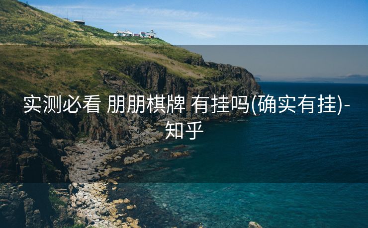  实测必看 朋朋棋牌 有挂吗(确实有挂)-知乎