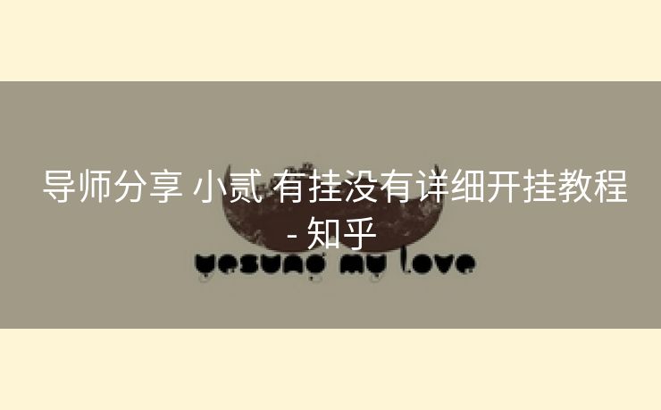 导师分享 小贰 有挂没有详细开挂教程- 知乎 导师分享 小贰 有挂没有详细开挂教程- 知乎