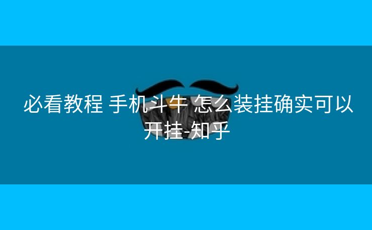  必看教程 手机斗牛 怎么装挂确实可以开挂-知乎